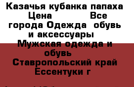 Казачья кубанка папаха › Цена ­ 4 000 - Все города Одежда, обувь и аксессуары » Мужская одежда и обувь   . Ставропольский край,Ессентуки г.